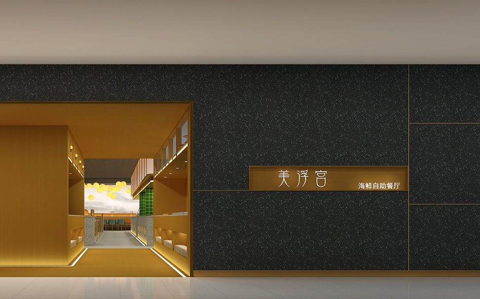 美浮宫自助餐厅空间设计