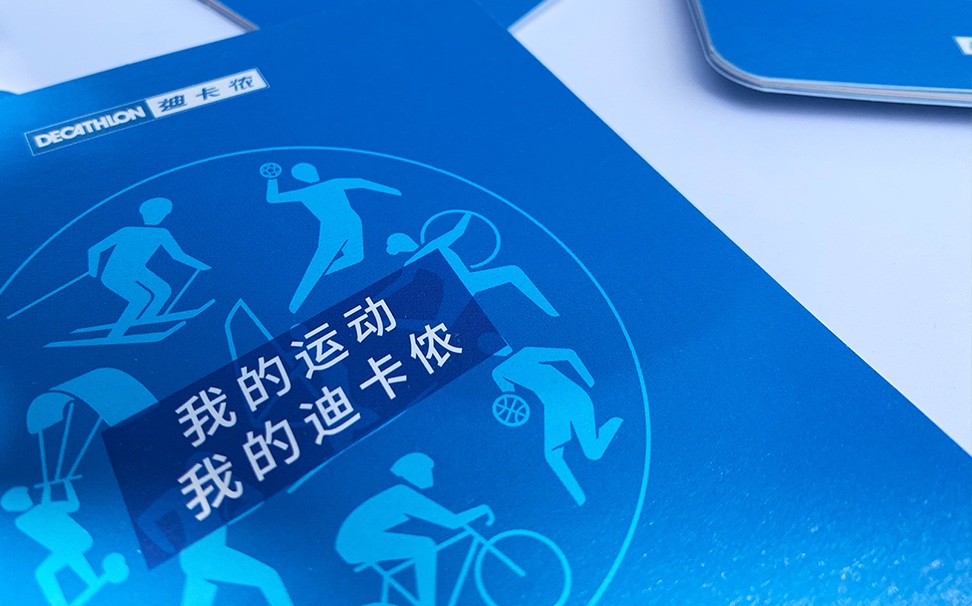 迪卡侬海报、产品册设计